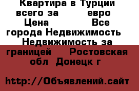 Квартира в Турции всего за 35.000 евро › Цена ­ 35 000 - Все города Недвижимость » Недвижимость за границей   . Ростовская обл.,Донецк г.